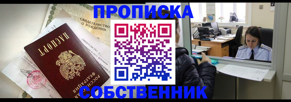 временная регистрация в квартире в Бийске