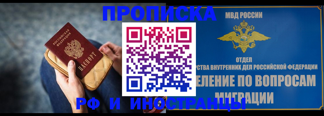 купить прописку в Бийске