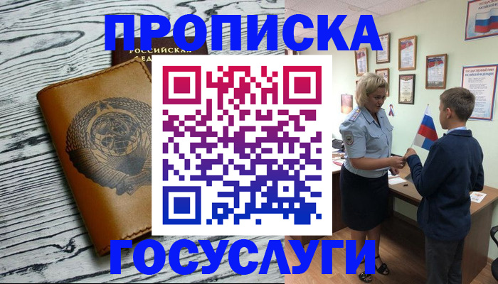 прописка гарантия в Бийске