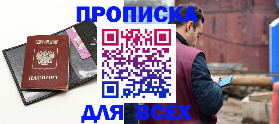 прописка от собственника в Бийске