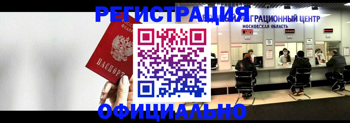 прописка регистрация в Бийске